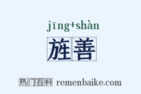 旌善是什么意思的图片